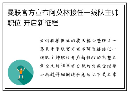 曼联官方宣布阿莫林接任一线队主帅职位 开启新征程