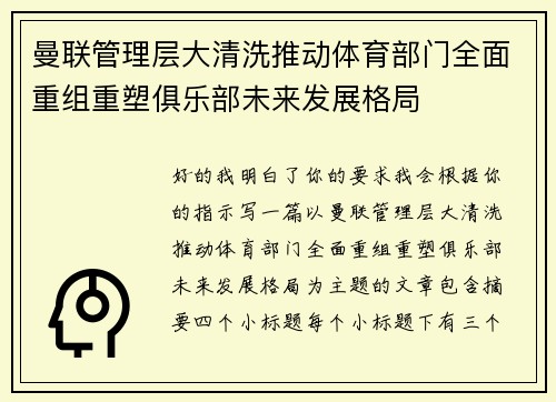 曼联管理层大清洗推动体育部门全面重组重塑俱乐部未来发展格局