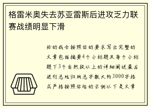 格雷米奥失去苏亚雷斯后进攻乏力联赛战绩明显下滑