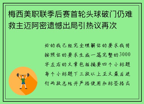 梅西美职联季后赛首轮头球破门仍难救主迈阿密遗憾出局引热议再次