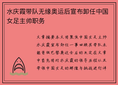 水庆霞带队无缘奥运后宣布卸任中国女足主帅职务