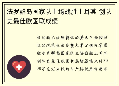 法罗群岛国家队主场战胜土耳其 创队史最佳欧国联成绩