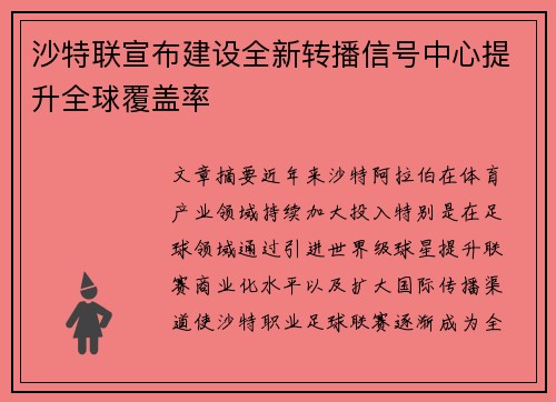 沙特联宣布建设全新转播信号中心提升全球覆盖率