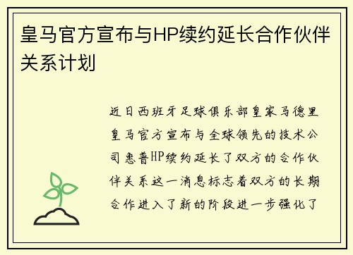 皇马官方宣布与HP续约延长合作伙伴关系计划