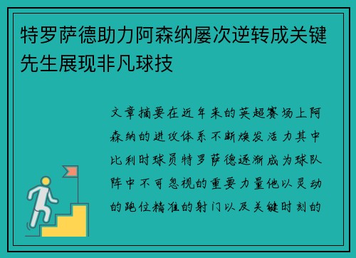 特罗萨德助力阿森纳屡次逆转成关键先生展现非凡球技