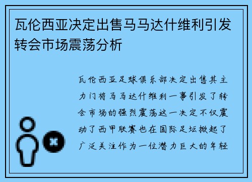 瓦伦西亚决定出售马马达什维利引发转会市场震荡分析