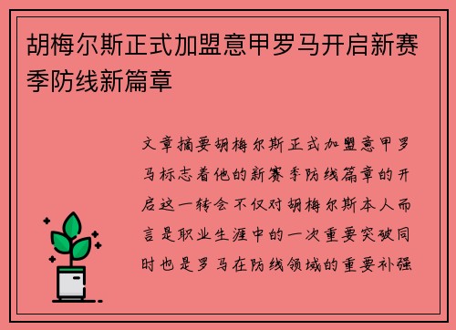 胡梅尔斯正式加盟意甲罗马开启新赛季防线新篇章 胡梅尔斯正式加盟意甲罗马开启新赛季防线新篇章