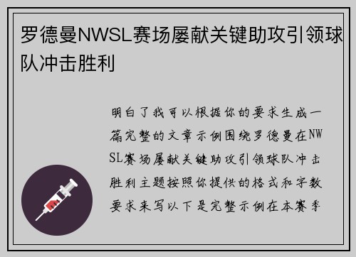 罗德曼NWSL赛场屡献关键助攻引领球队冲击胜利 罗德曼NWSL赛场屡献关键助攻引领球队冲击胜利