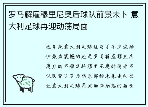 罗马解雇穆里尼奥后球队前景未卜 意大利足球再迎动荡局面