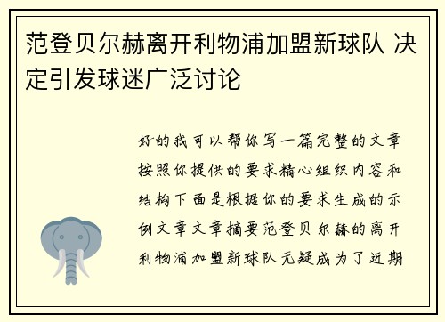 范登贝尔赫离开利物浦加盟新球队 决定引发球迷广泛讨论