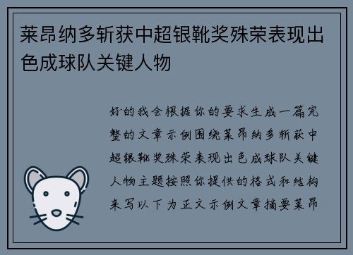 莱昂纳多斩获中超银靴奖殊荣表现出色成球队关键人物