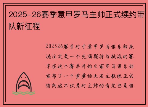 2025-26赛季意甲罗马主帅正式续约带队新征程 2025-26赛季意甲罗马主帅正式续约带队新征程