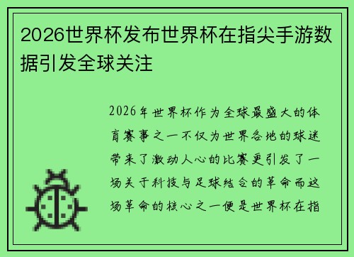 2026世界杯发布世界杯在指尖手游数据引发全球关注 2026世界杯发布世界杯在指尖手游数据引发全球关注