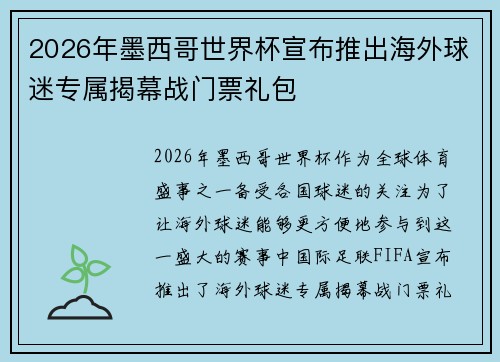 2026年墨西哥世界杯宣布推出海外球迷专属揭幕战门票礼包 2026年墨西哥世界杯宣布推出海外球迷专属揭幕战门票礼包
