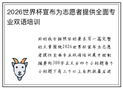 2026世界杯宣布为志愿者提供全面专业双语培训 2026世界杯宣布为志愿者提供全面专业双语培训