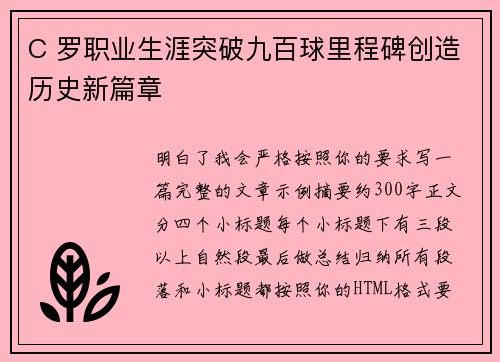C 罗职业生涯突破九百球里程碑创造历史新篇章 C 罗职业生涯突破九百球里程碑创造历史新篇章