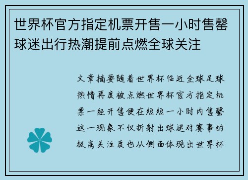 世界杯官方指定机票开售一小时售罄球迷出行热潮提前点燃全球关注