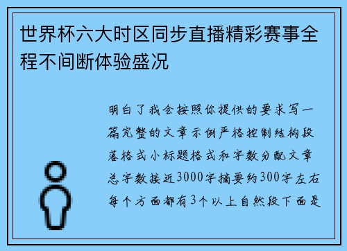 世界杯六大时区同步直播精彩赛事全程不间断体验盛况 世界杯六大时区同步直播精彩赛事全程不间断体验盛况