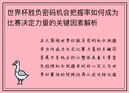 世界杯胜负密码机会把握率如何成为比赛决定力量的关键因素解析 世界杯胜负密码机会把握率如何成为比赛决定力量的关键因素解析