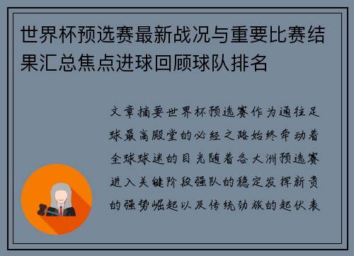 世界杯预选赛最新战况与重要比赛结果汇总焦点进球回顾球队排名 世界杯预选赛最新战况与重要比赛结果汇总焦点进球回顾球队排名