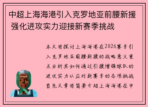 中超上海海港引入克罗地亚前腰新援 强化进攻实力迎接新赛季挑战 中超上海海港引入克罗地亚前腰新援 强化进攻实力迎接新赛季挑战