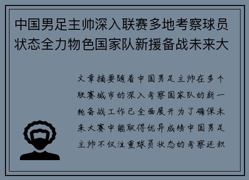 中国男足主帅深入联赛多地考察球员状态全力物色国家队新援备战未来大赛 中国男足主帅深入联赛多地考察球员状态全力物色国家队新援备战未来大赛