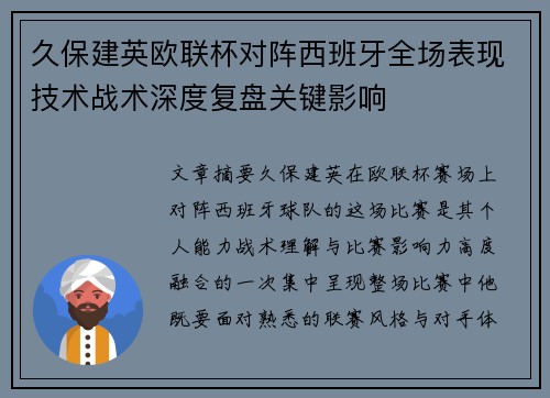 久保建英欧联杯对阵西班牙全场表现技术战术深度复盘关键影响