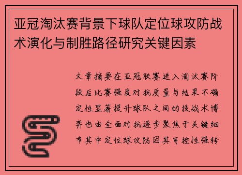 亚冠淘汰赛背景下球队定位球攻防战术演化与制胜路径研究关键因素