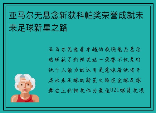 亚马尔无悬念斩获科帕奖荣誉成就未来足球新星之路 亚马尔无悬念斩获科帕奖荣誉成就未来足球新星之路