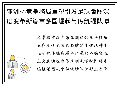 亚洲杯竞争格局重塑引发足球版图深度变革新篇章多国崛起与传统强队博弈升级 亚洲杯竞争格局重塑引发足球版图深度变革新篇章多国崛起与传统强队博弈升级