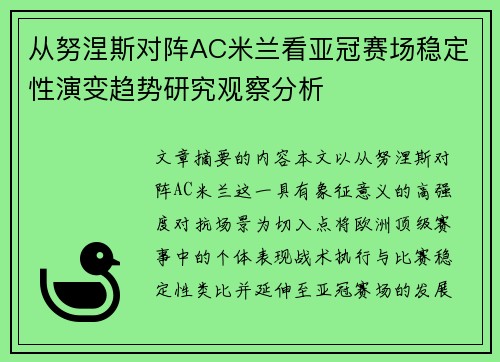 从努涅斯对阵AC米兰看亚冠赛场稳定性演变趋势研究观察分析