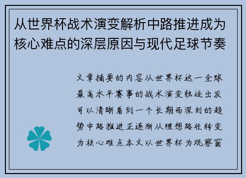 从世界杯战术演变解析中路推进成为核心难点的深层原因与现代足球节奏博弈
