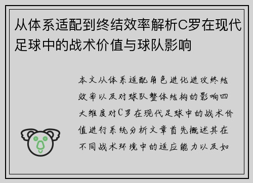 从体系适配到终结效率解析C罗在现代足球中的战术价值与球队影响 从体系适配到终结效率解析C罗在现代足球中的战术价值与球队影响