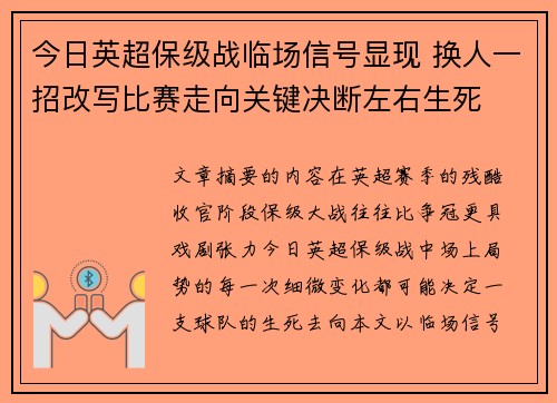 今日英超保级战临场信号显现 换人一招改写比赛走向关键决断左右生死