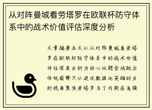 从对阵曼城看劳塔罗在欧联杯防守体系中的战术价值评估深度分析 从对阵曼城看劳塔罗在欧联杯防守体系中的战术价值评估深度分析