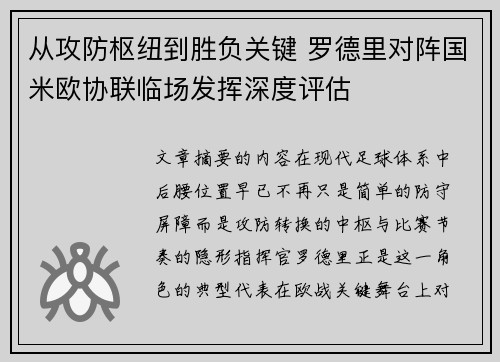 从攻防枢纽到胜负关键 罗德里对阵国米欧协联临场发挥深度评估 从攻防枢纽到胜负关键 罗德里对阵国米欧协联临场发挥深度评估