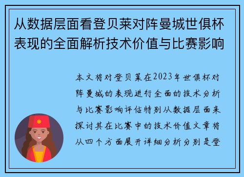从数据层面看登贝莱对阵曼城世俱杯表现的全面解析技术价值与比赛影响评估 从数据层面看登贝莱对阵曼城世俱杯表现的全面解析技术价值与比赛影响评估