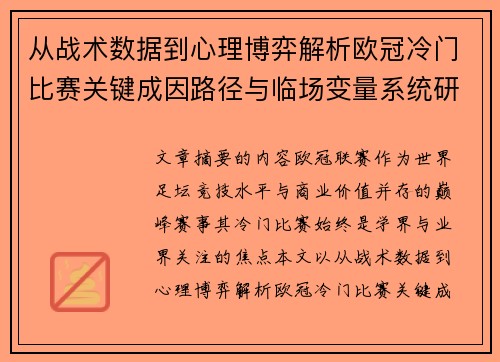 从战术数据到心理博弈解析欧冠冷门比赛关键成因路径与临场变量系统研究 从战术数据到心理博弈解析欧冠冷门比赛关键成因路径与临场变量系统研究