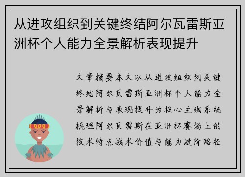 从进攻组织到关键终结阿尔瓦雷斯亚洲杯个人能力全景解析表现提升 从进攻组织到关键终结阿尔瓦雷斯亚洲杯个人能力全景解析表现提升