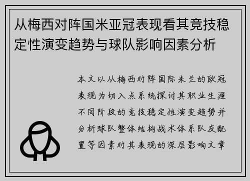 从梅西对阵国米亚冠表现看其竞技稳定性演变趋势与球队影响因素分析 从梅西对阵国米亚冠表现看其竞技稳定性演变趋势与球队影响因素分析