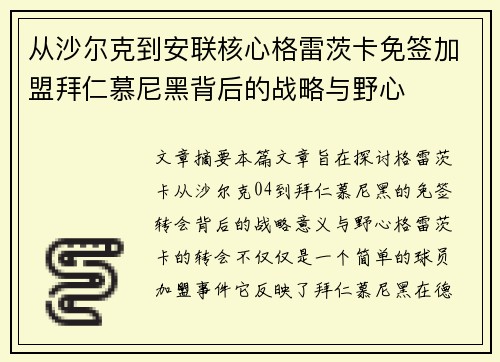 从沙尔克到安联核心格雷茨卡免签加盟拜仁慕尼黑背后的战略与野心