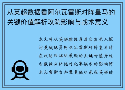 从英超数据看阿尔瓦雷斯对阵皇马的关键价值解析攻防影响与战术意义 从英超数据看阿尔瓦雷斯对阵皇马的关键价值解析攻防影响与战术意义
