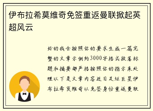 伊布拉希莫维奇免签重返曼联掀起英超风云 伊布拉希莫维奇免签重返曼联掀起英超风云