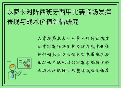 以萨卡对阵西班牙西甲比赛临场发挥表现与战术价值评估研究 以萨卡对阵西班牙西甲比赛临场发挥表现与战术价值评估研究