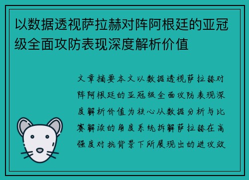 以数据透视萨拉赫对阵阿根廷的亚冠级全面攻防表现深度解析价值
