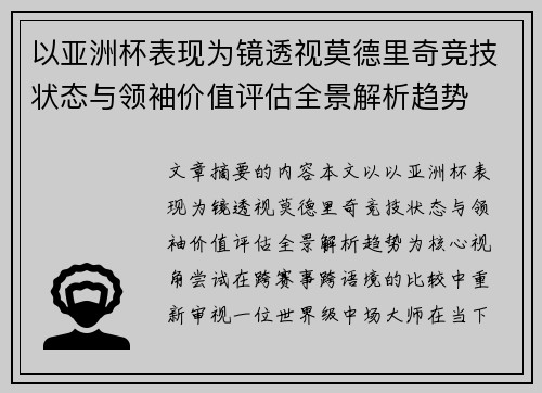 以亚洲杯表现为镜透视莫德里奇竞技状态与领袖价值评估全景解析趋势 以亚洲杯表现为镜透视莫德里奇竞技状态与领袖价值评估全景解析趋势
