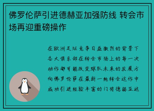 佛罗伦萨引进德赫亚加强防线 转会市场再迎重磅操作 佛罗伦萨引进德赫亚加强防线 转会市场再迎重磅操作