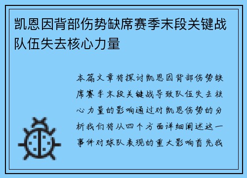 凯恩因背部伤势缺席赛季末段关键战队伍失去核心力量