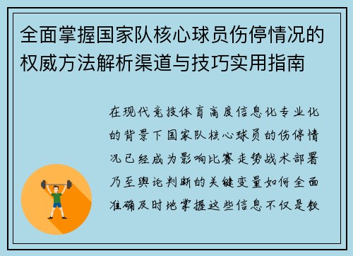 全面掌握国家队核心球员伤停情况的权威方法解析渠道与技巧实用指南