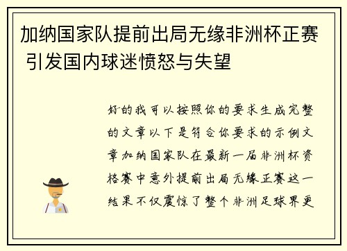 加纳国家队提前出局无缘非洲杯正赛 引发国内球迷愤怒与失望 加纳国家队提前出局无缘非洲杯正赛 引发国内球迷愤怒与失望